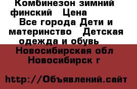 Комбинезон зимний  финский › Цена ­ 2 000 - Все города Дети и материнство » Детская одежда и обувь   . Новосибирская обл.,Новосибирск г.